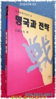 명국과 전략 (아진 바둑시리즈 33) 상품 이미지