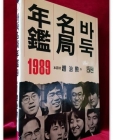 바둑명국연감  89년 <1989년 초판> 상품 이미지