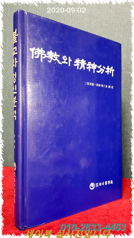 불교와 정신분석 (원서: 仏教と精神分析 (レグルス文庫))