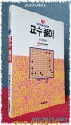 묘수풀이 (오성바둑시리즈 33) 상품 이미지