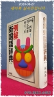 例解新国語辞典 第二版  (日本語) 単行本 상품 이미지