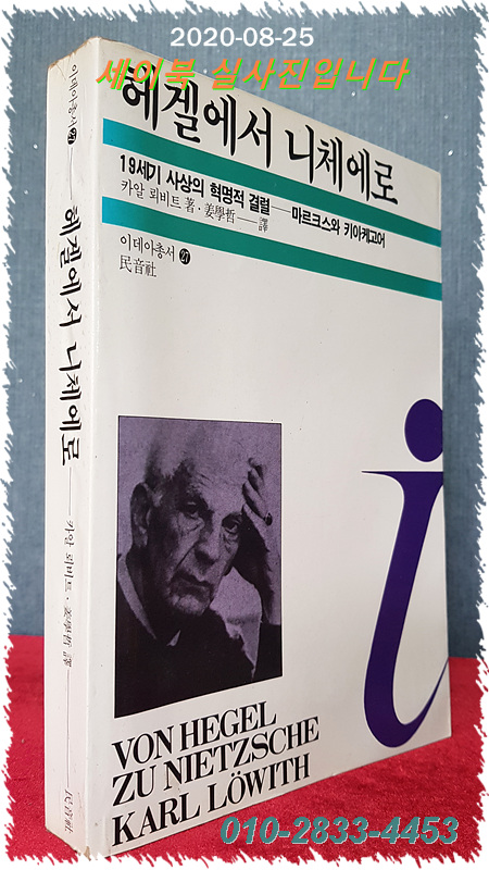 헤겔에서 니체에로: 19세기 사상의 혁명적 결렬 - 마르크스와 키아케고어 (이데아총서 27)