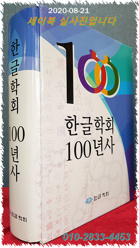 한글학회 100년사 