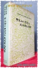 신채호의 사상과 민족독립운동 (단재신채호선생순국50주년추도논총) 상품 이미지