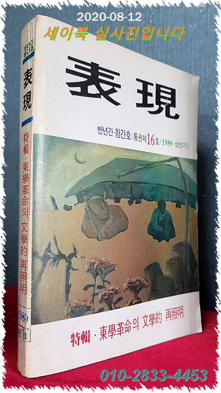 표현 (반년간 창간호 통권 16호) 1989년 상반기 / 특집: 동학혁명의 문학적 재조명