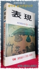 표현 (반년간 창간호 통권 16호) 1989년 상반기 / 특집: 동학혁명의 문학적 재조명 상품 이미지