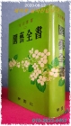 園芸全書 원예전서 -<1962년.3판> 상품 이미지