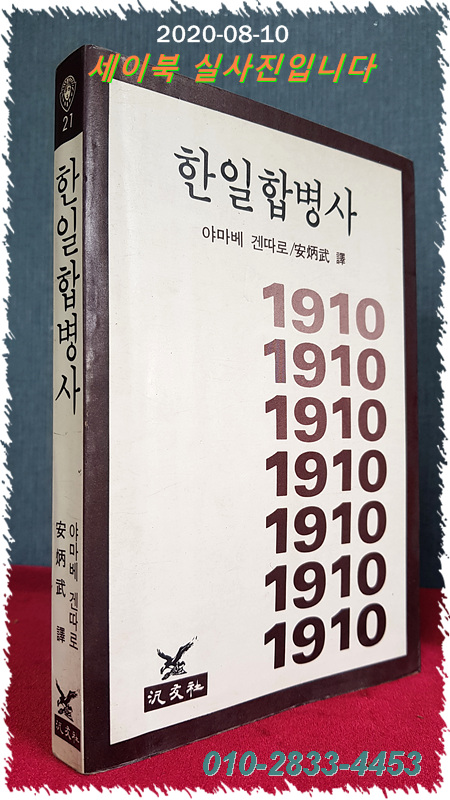 한일합병사  - 범우사상신서 21
