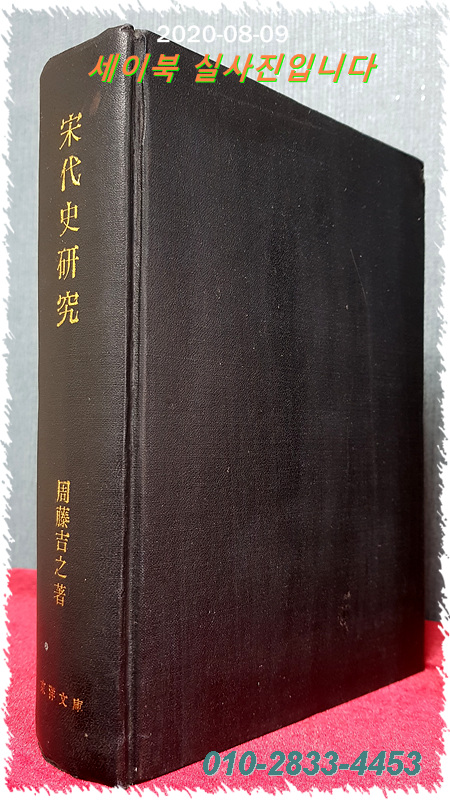 宋代史硏究 송대사연구 (일본어판, 영인본) 