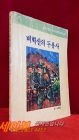 추억의 책) 비학산의 두용사 (호국전사 도서 연작 제14집) 상품 이미지