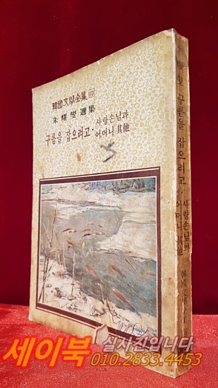 구름을 잡으려고 /사랑손님과 어머니 其他 - 주요섭 선집 (한국문학전집 10) 신여원 73년2월호 별책부록