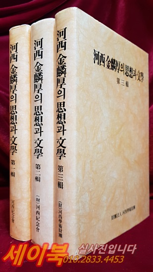 하서 김인후의 사상과 문학 제1,2,3집 (총3권) 초판