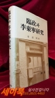 임정과 이동령연구 (臨政과 李東寧硏究)  <1989년 초판> 상품 이미지