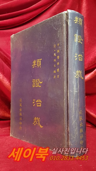 類證治裁 (유증치재)