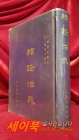 類證治裁 (유증치재) 상품 이미지