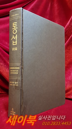 통섭 (지식의 대통합, 사이언스 클래식 5)