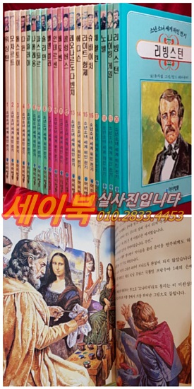 추억의 아동전집) 소년소녀 세계위인전기 (전20권)