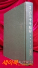 증보 연해자평정해 (增補 淵海子平精解) 상품 이미지