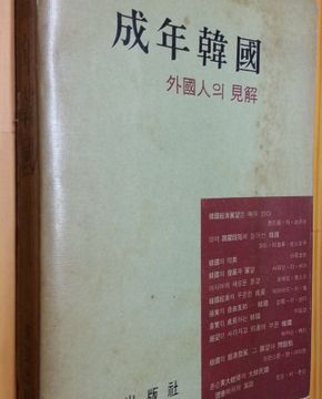 성년한국 -외국인의 견해-