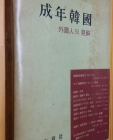 성년한국 -외국인의 견해- 상품 이미지