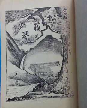 송뇌금 -상- ( 마당 1985년 10월호 부록)  융희2년 딱지본영인본