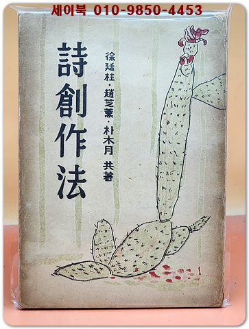시창작법  -서정주, 박목월, 조지훈 共著 -1949년 초판