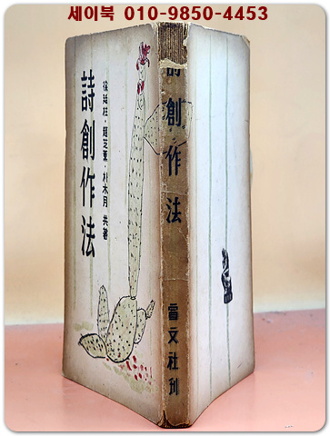 시창작법  -서정주, 박목월, 조지훈 共著 -1949년 초판
