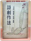 시창작법  -서정주, 박목월, 조지훈 共著 -1949년 초판 상품 이미지