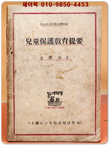 아동보호교육개요 (보건후생부장관 추천도서) 김원규 지음 1948년