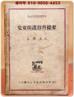 아동보호교육개요 (보건후생부장관 추천도서) 김원규 지음 1948년 상품 이미지