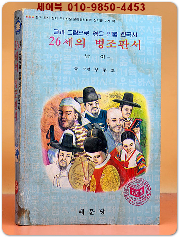 글과 그림으로 엮은 인물 한국사 5) 26세의 병조판서-남이-  / 성주호 글 그림 /1983년 초판