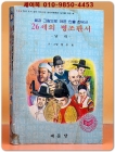 글과 그림으로 엮은 인물 한국사 5) 26세의 병조판서-남이-  / 성주호 글 그림 /1983년 초판 상품 이미지