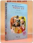 글과 그림으로 엮은 인물 한국사 15) 새남터의 절개 -김대건-  / 장병욱 글 그림 /1983년 초판 상품 이미지