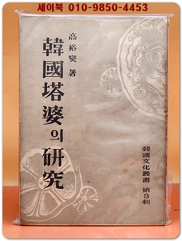 한국탑파의 연구 (韓國塔婆의 硏究) -1954년 1000부 한정판-  (한국문화총서 제3집)