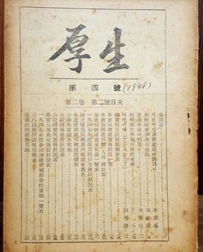 후생 厚生 (4호) 1948년10월발행