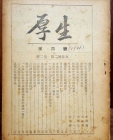 후생 厚生 (4호) 1948년10월발행 상품 이미지