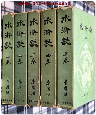 수호지 1-5 (전5권) - 이주홍 역