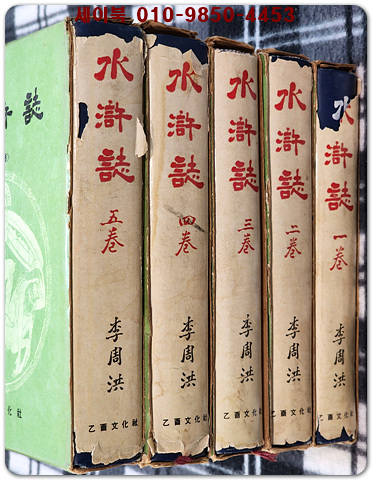 수호지 1-5 (전5권) - 이주홍 역