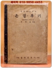 추억의교과서) 중학교 상업과 은행부기 <1949년 을유문화사 만듬> 상품 이미지