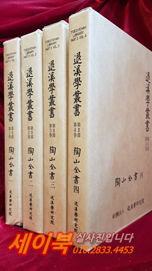 퇴계학총서 제2부 樊南本 도산전서 1 - 4  (전4권)  퇴계학연구원 刊