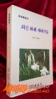 최신 화훼 재배기술 (농진총서 9) 상품 이미지