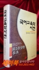 국어교육학사전 / 서울대학교 국어교육연구소 상품 이미지