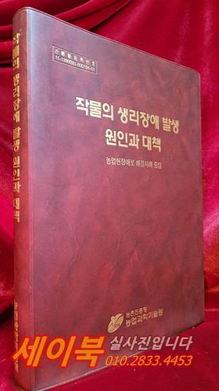작물의 생리장애 발생 원인과 대책 - 농업현장애로 해결사례 중심-
