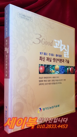 최신 과실 생산이론과 기술 <비매품>