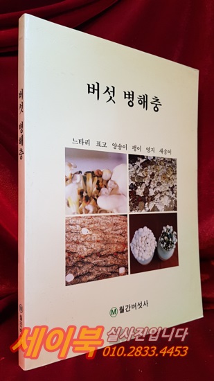 버섯 병해충 - 느타리,표고,양송이,팽이, 영지, 새송이-