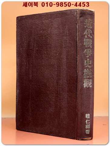 근대전쟁사개관 -조인복 著 - 1955년 초판
