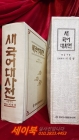 새국어대사전  -  이숭녕 감수 상품 이미지