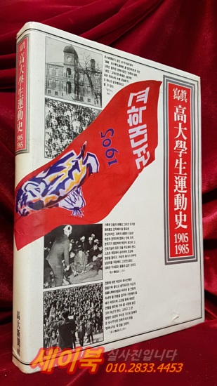 사진 고대학생운동사 1905-1985