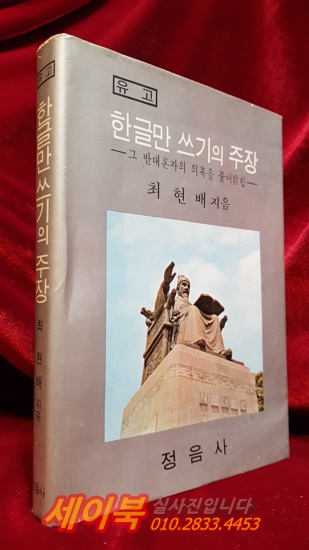 한글만 쓰기의 주장 - 그 반대론자의 의혹을 풀어밝힘 <1970년 초판 >
