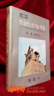한글만 쓰기의 주장 - 그 반대론자의 의혹을 풀어밝힘 <1970년 초판 > 상품 이미지